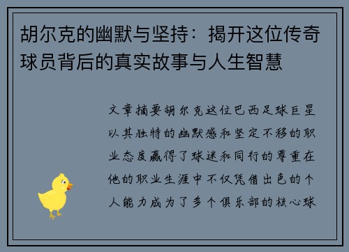 胡尔克的幽默与坚持：揭开这位传奇球员背后的真实故事与人生智慧
