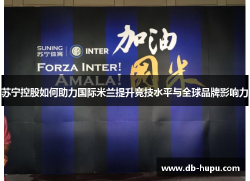 苏宁控股如何助力国际米兰提升竞技水平与全球品牌影响力