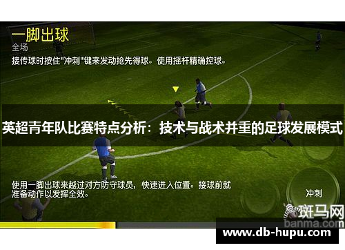英超青年队比赛特点分析：技术与战术并重的足球发展模式