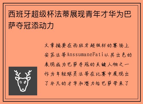 西班牙超级杯法蒂展现青年才华为巴萨夺冠添动力