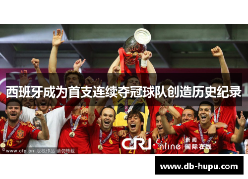 西班牙成为首支连续夺冠球队创造历史纪录