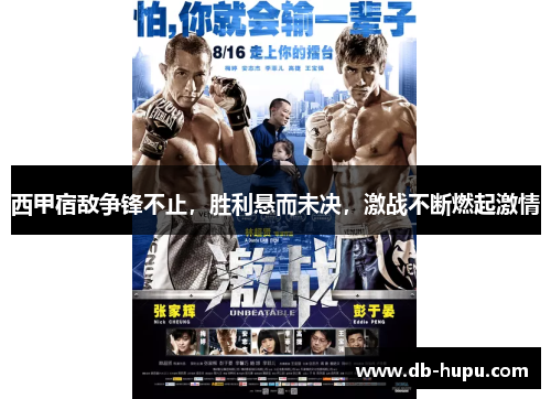 西甲宿敌争锋不止，胜利悬而未决，激战不断燃起激情