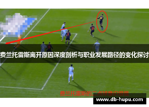 费兰托雷斯离开原因深度剖析与职业发展路径的变化探讨