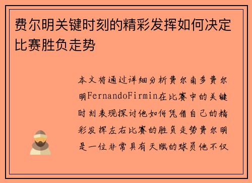 费尔明关键时刻的精彩发挥如何决定比赛胜负走势