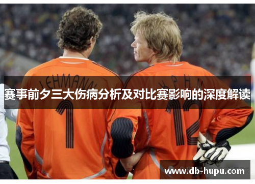 赛事前夕三大伤病分析及对比赛影响的深度解读