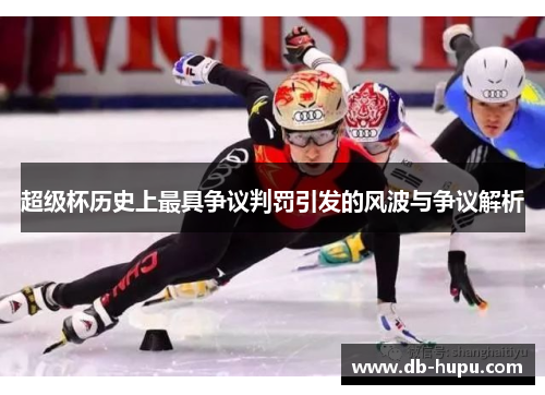 超级杯历史上最具争议判罚引发的风波与争议解析 超级杯历史上最具争议判罚引发的风波与争议解析