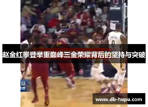 赵金红攀登举重巅峰三金荣耀背后的坚持与突破