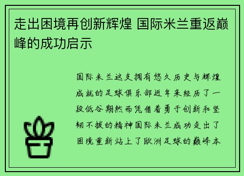 走出困境再创新辉煌 国际米兰重返巅峰的成功启示