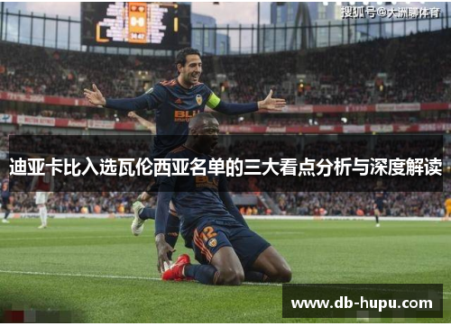 迪亚卡比入选瓦伦西亚名单的三大看点分析与深度解读 迪亚卡比入选瓦伦西亚名单的三大看点分析与深度解读