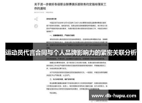 运动员代言合同与个人品牌影响力的紧密关联分析