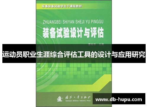运动员职业生涯综合评估工具的设计与应用研究