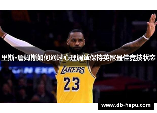 里斯·詹姆斯如何通过心理调适保持英冠最佳竞技状态