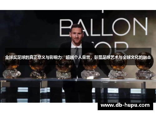 金球奖足球的真正意义与影响力：超越个人荣誉，彰显足球艺术与全球文化的融合