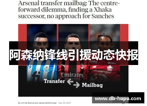 阿森纳锋线引援动态快报