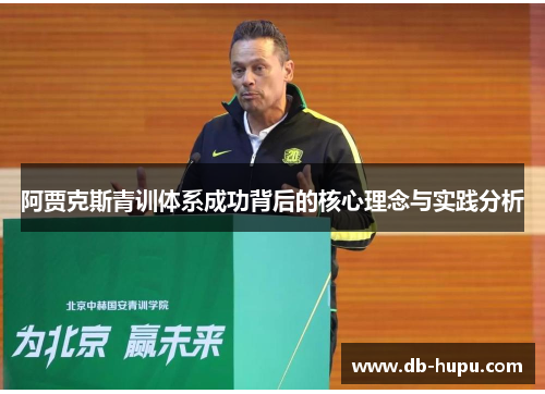 阿贾克斯青训体系成功背后的核心理念与实践分析