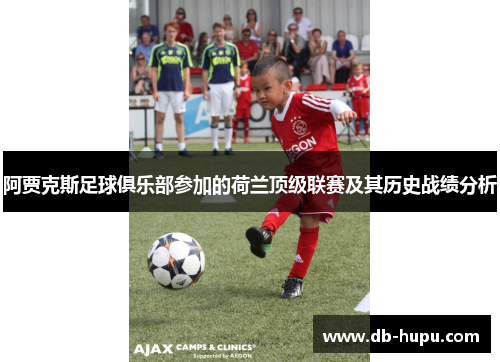 阿贾克斯足球俱乐部参加的荷兰顶级联赛及其历史战绩分析 阿贾克斯足球俱乐部参加的荷兰顶级联赛及其历史战绩分析