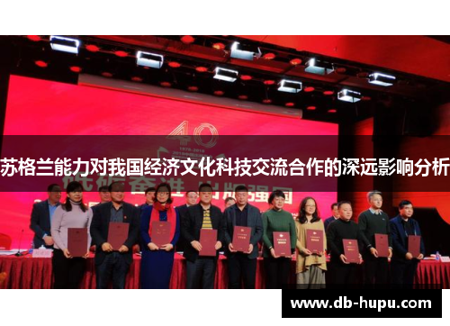 苏格兰能力对我国经济文化科技交流合作的深远影响分析