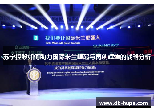 苏宁控股如何助力国际米兰崛起与再创辉煌的战略分析