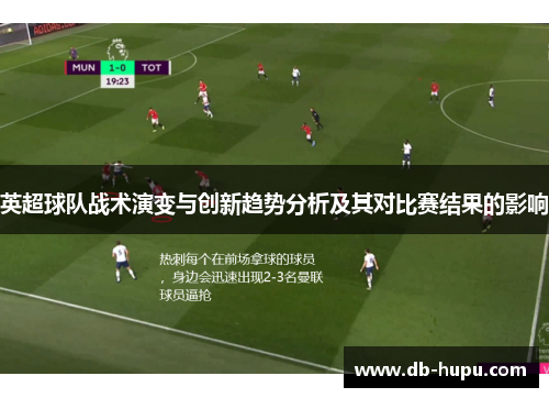 英超球队战术演变与创新趋势分析及其对比赛结果的影响