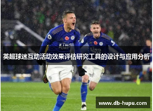 英超球迷互动活动效果评估研究工具的设计与应用分析