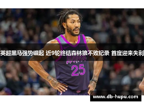 英超黑马强势崛起 近9轮终结森林狼不败纪录 首度迎来失利