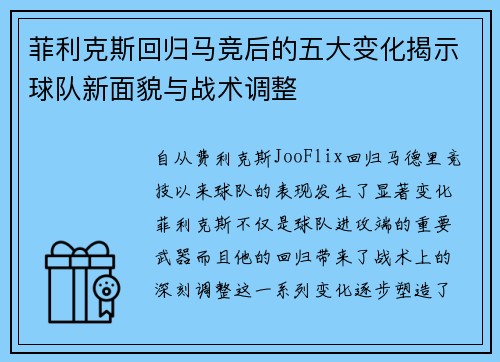 菲利克斯回归马竞后的五大变化揭示球队新面貌与战术调整 菲利克斯回归马竞后的五大变化揭示球队新面貌与战术调整