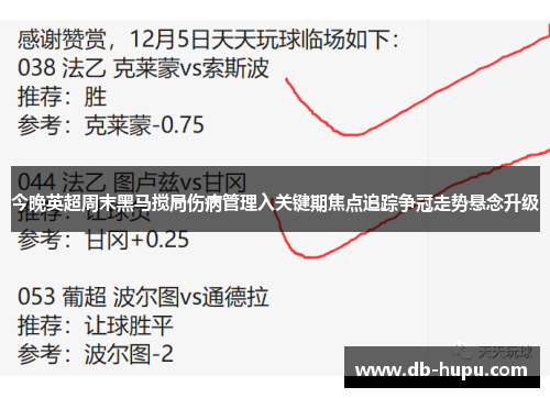 今晚英超周末黑马搅局伤病管理入关键期焦点追踪争冠走势悬念升级
