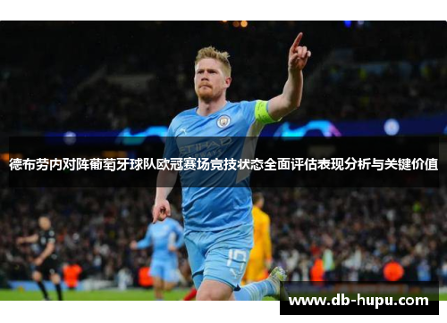 德布劳内对阵葡萄牙球队欧冠赛场竞技状态全面评估表现分析与关键价值