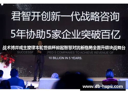 战术博弈成主旋律本轮世俱杯掀起智慧对抗新格局全面升级决战舞台