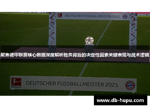 聚焦德甲联赛核心数据深度解析胜负背后的决定性因素关键表现与战术逻辑
