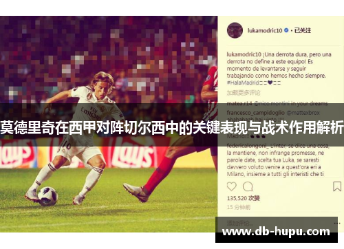 莫德里奇在西甲对阵切尔西中的关键表现与战术作用解析