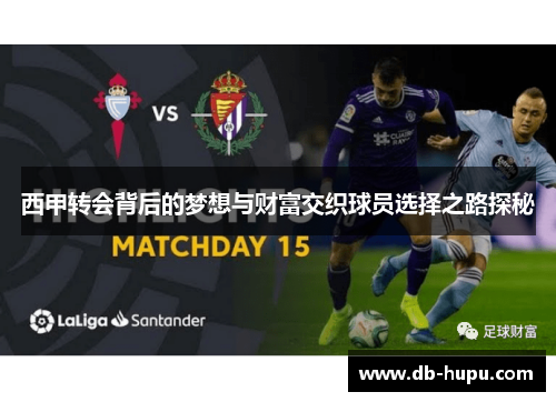 西甲转会背后的梦想与财富交织球员选择之路探秘