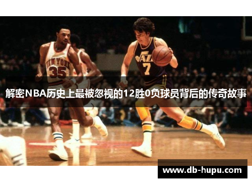 解密NBA历史上最被忽视的12胜0负球员背后的传奇故事 解密NBA历史上最被忽视的12胜0负球员背后的传奇故事