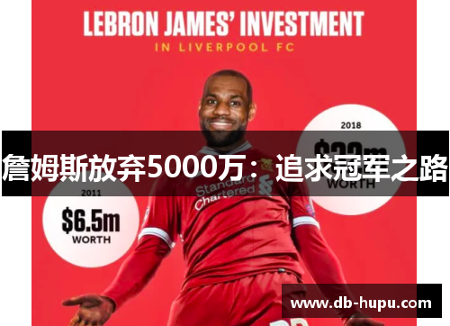 詹姆斯放弃5000万：追求冠军之路