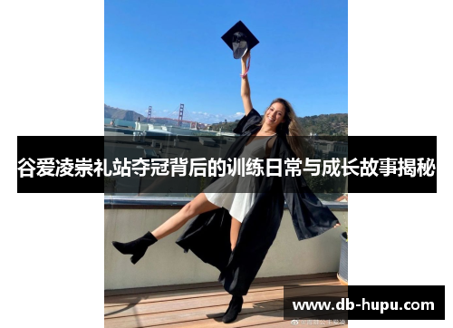 谷爱凌崇礼站夺冠背后的训练日常与成长故事揭秘