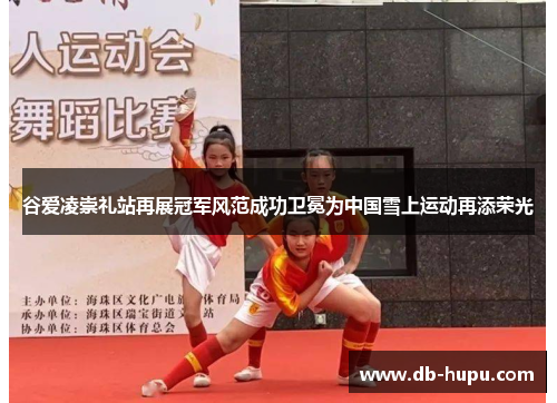 谷爱凌崇礼站再展冠军风范成功卫冕为中国雪上运动再添荣光