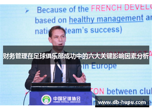 财务管理在足球俱乐部成功中的六大关键影响因素分析