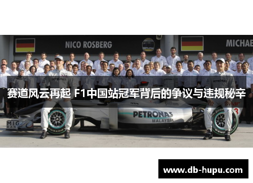 赛道风云再起 F1中国站冠军背后的争议与违规秘辛