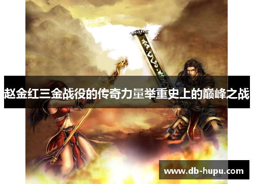 赵金红三金战役的传奇力量举重史上的巅峰之战