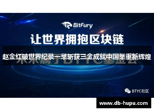 赵金红破世界纪录一举斩获三金成就中国举重新辉煌