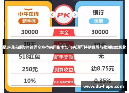 足球俱乐部财务管理全方位实用指南如何实现可持续发展与盈利模式优化