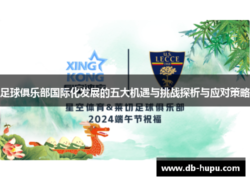 足球俱乐部国际化发展的五大机遇与挑战探析与应对策略
