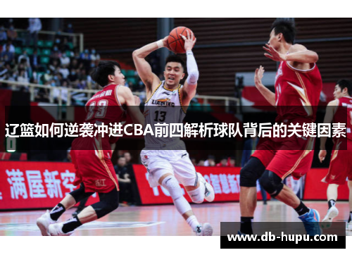 辽篮如何逆袭冲进CBA前四解析球队背后的关键因素