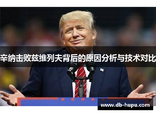 辛纳击败兹维列夫背后的原因分析与技术对比