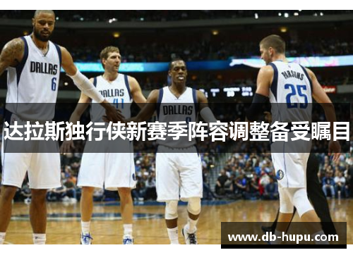 达拉斯独行侠新赛季阵容调整备受瞩目
