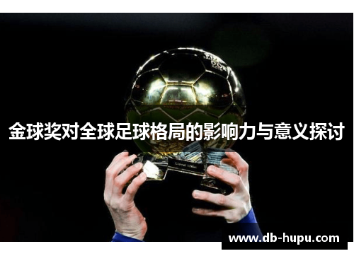 金球奖对全球足球格局的影响力与意义探讨