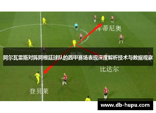 阿尔瓦雷斯对阵阿根廷球队的西甲赛场表现深度解析技术与数据观察