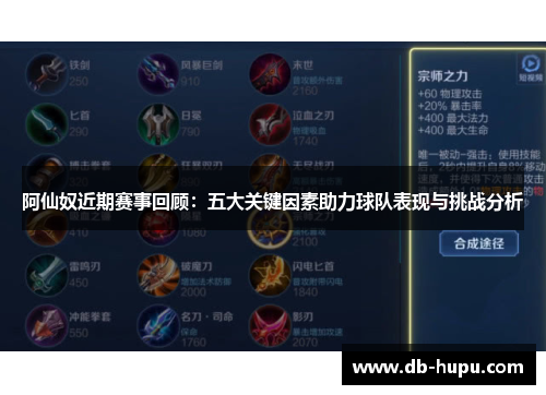 阿仙奴近期赛事回顾:五大关键因素助力球队表现与挑战分析 阿仙奴近期赛事回顾:五大关键因素助力球队表现与挑战分析