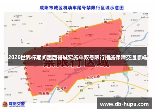 2026世界杯期间墨西哥城实施单双号限行措施保障交通顺畅