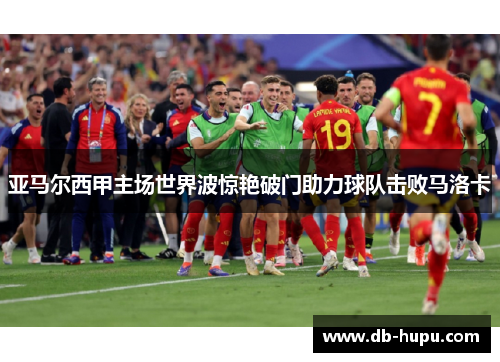 亚马尔西甲主场世界波惊艳破门助力球队击败马洛卡